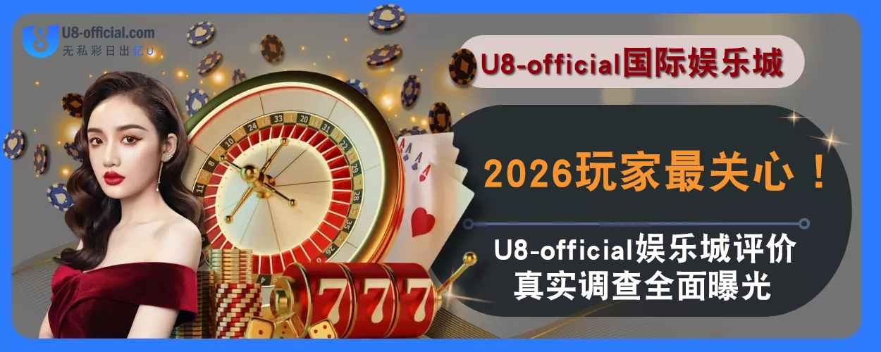 2025玩家最关心！ U8体育评价真实调查全面曝光