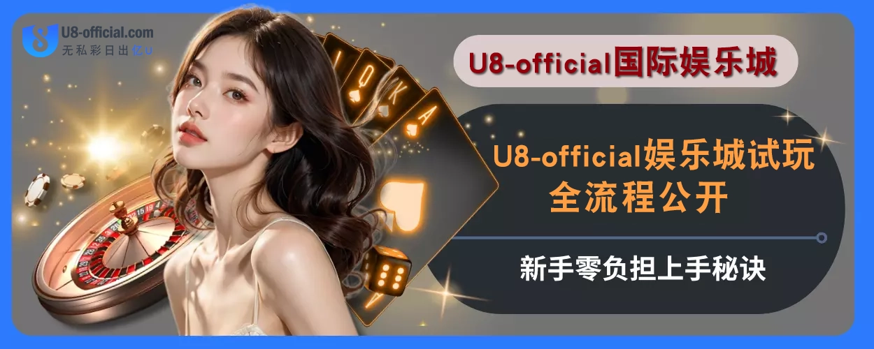 U8体育试玩全流程公开，新手零负担上手秘诀