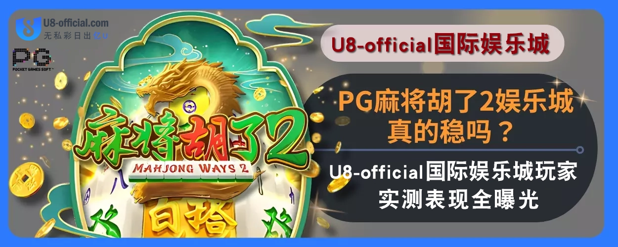 PG麻将胡了2娱乐城真的稳吗？