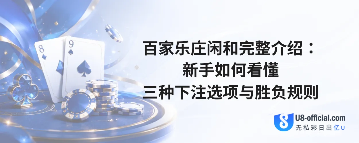 百家乐庄闲和完整介绍