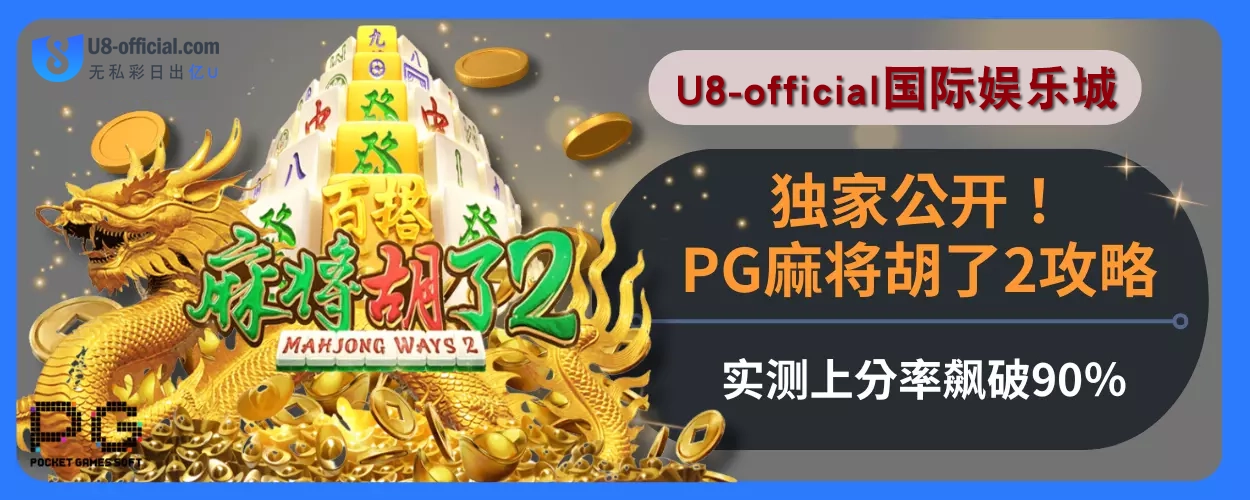 独家公开！U8体育娱乐城PG麻将胡了2攻略，实测上分率飙破90％