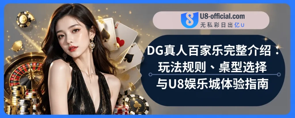 DG真人百家乐完整介绍：