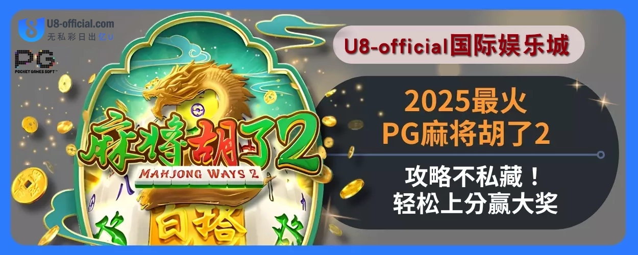 2025U8体育娱乐城最火PG麻将胡了2攻略不私藏！轻松上分赢大奖