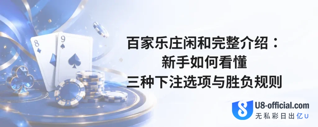 百家乐庄闲和完整介绍