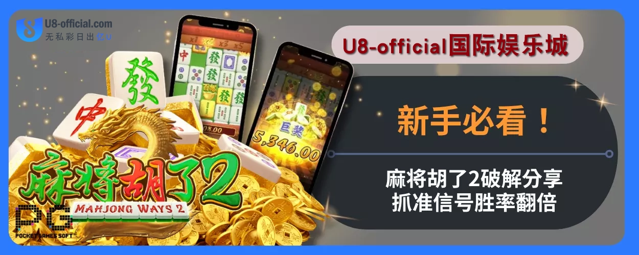 U8体育娱乐城新手必看！麻将胡了2破解分享，抓准信号胜率翻倍！
