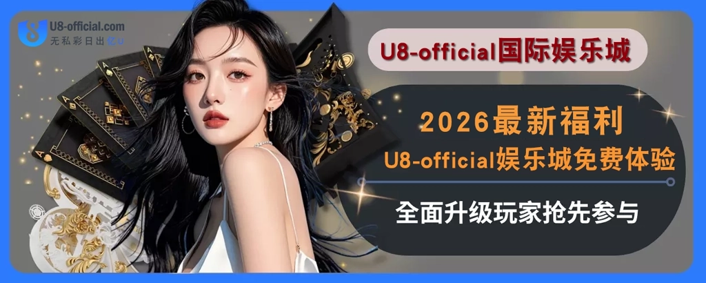2025最新福利！U8体育免费体验全面升级，玩家抢先参与