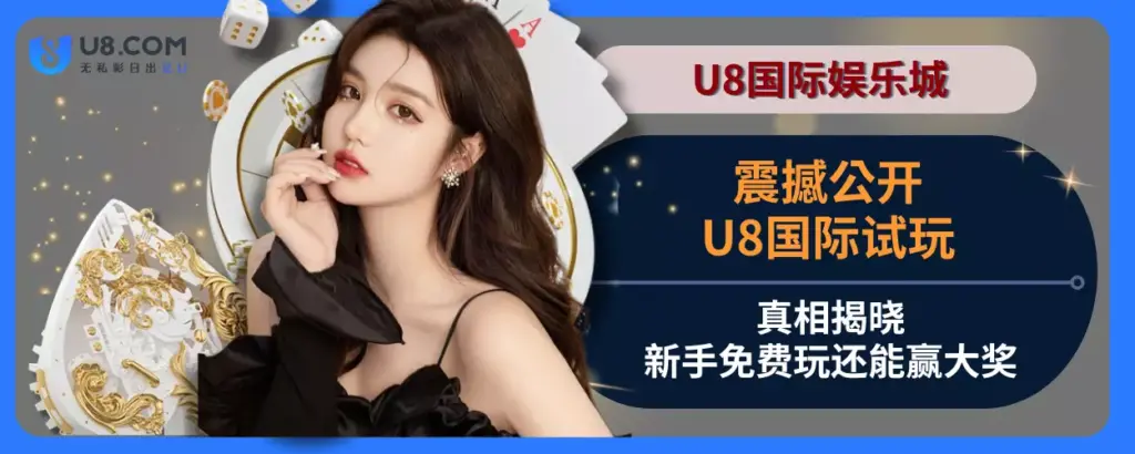 震撼公开！ U8体育试玩真相揭晓，新手免费玩还能赢大奖