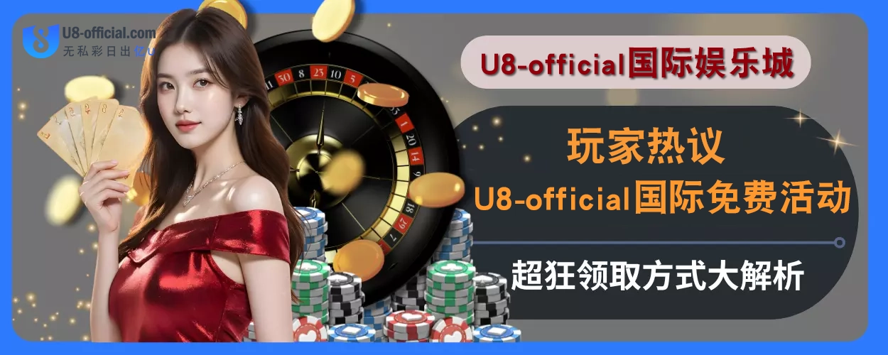 玩家热议！ U8体育免费活动超狂，领取方式大解析