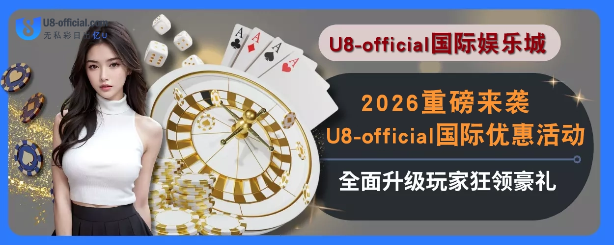 2025重磅来袭！U8体育优惠活动全面升级，玩家狂领豪礼
