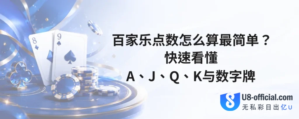 百家乐点数怎么算最简单