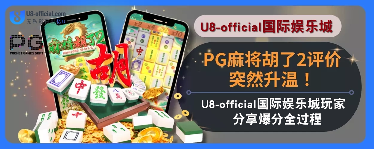 PG麻将胡了2评价突然升温！U8体育娱乐城玩家分享爆分全过程！