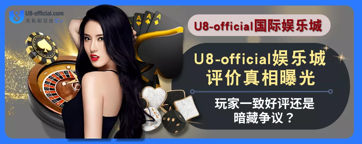 U8体育评价真相曝光！玩家一致好评还是暗藏争议？