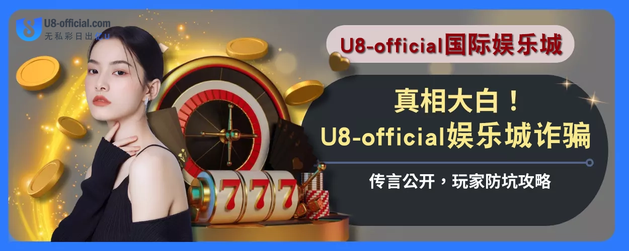 真相大白！ U8体育诈骗传言公开，玩家防坑攻略