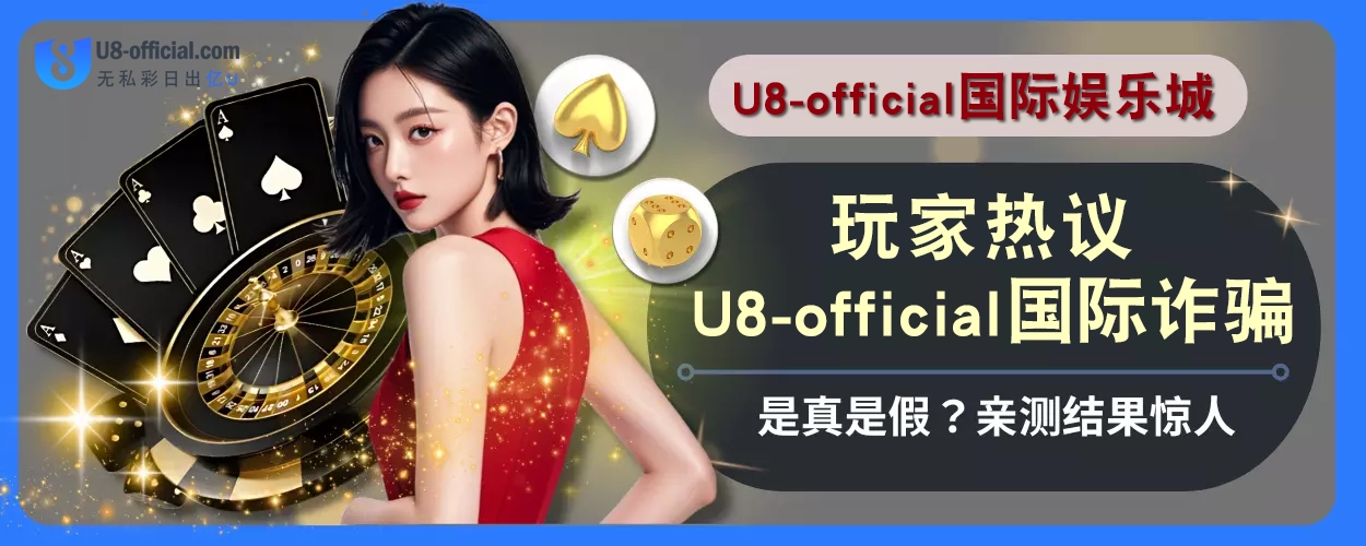 玩家热议！ U8体育诈骗是真是假？亲测结果惊人