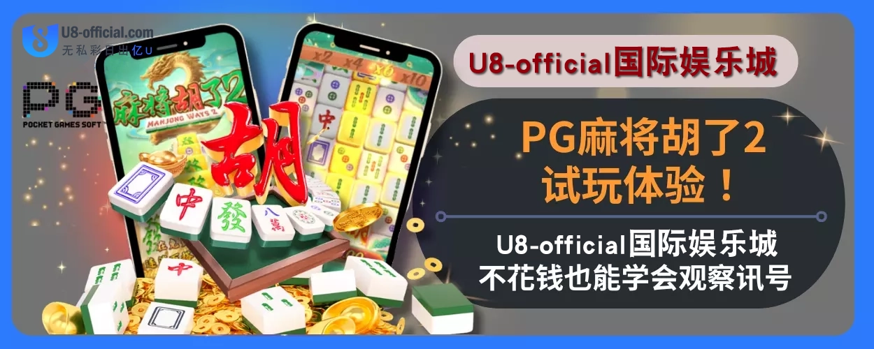PG麻将胡了2试玩体验！ U8体育娱乐城不花钱也能学会观察讯号