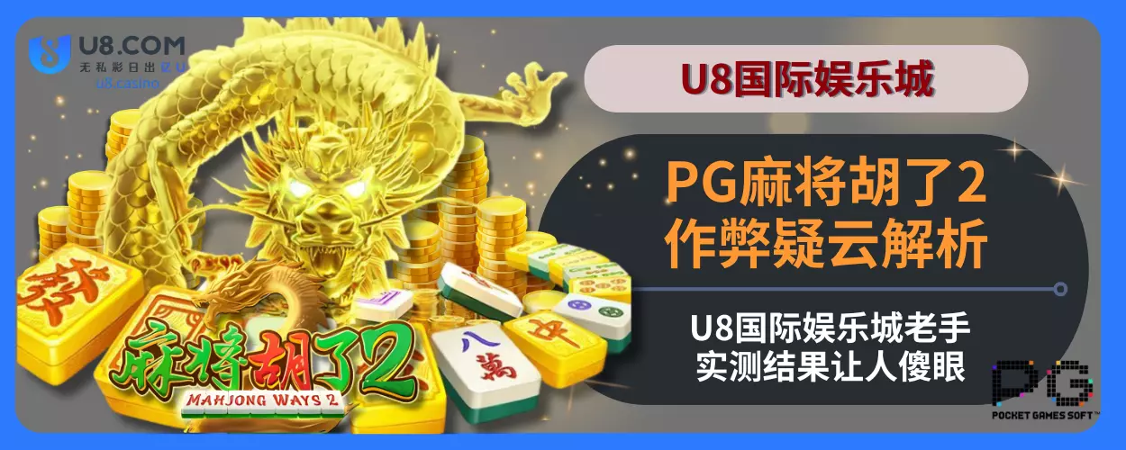 PG麻将胡了2作弊疑云解析：U8体育娱乐城老手实测结果让人傻眼