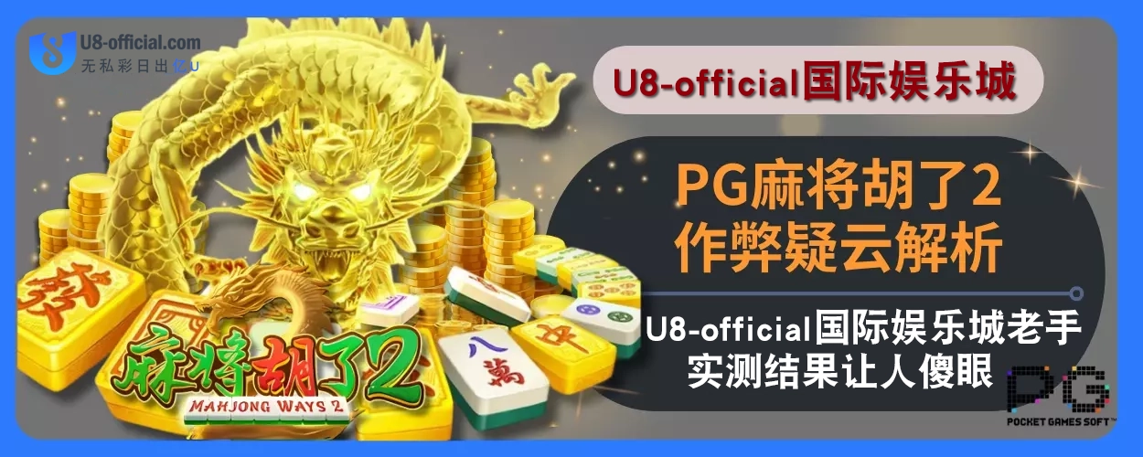 PG麻将胡了2作弊疑云解析：U8体育娱乐城老手实测结果让人傻眼