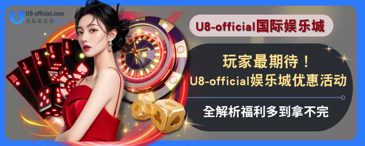 玩家最期待！U8体育优惠活动全解析，福利多到拿不完