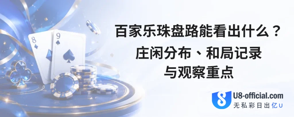 百家乐珠盘路能看出什么