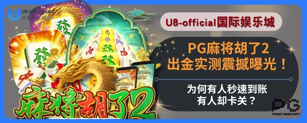 PG麻将胡了2评价突然升温！U8体育娱乐城玩家分享爆分全过程！