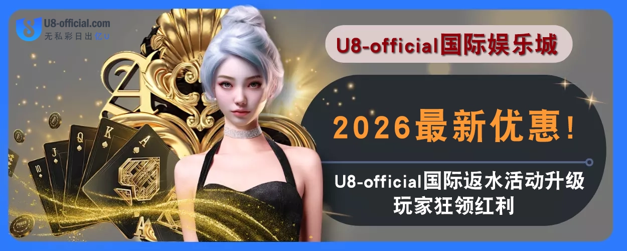 2025最新优惠！ U8体育返水活动升级，玩家狂领红利