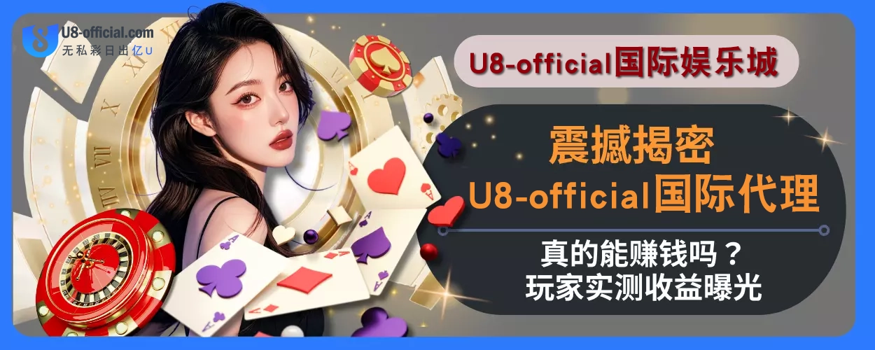 震撼揭密！ U8体育代理真的能赚钱吗？玩家实测收益曝光