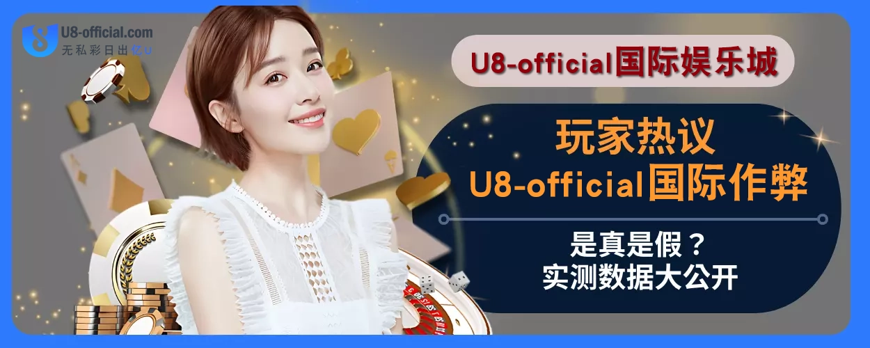玩家热议：U8体育作弊是真是假？