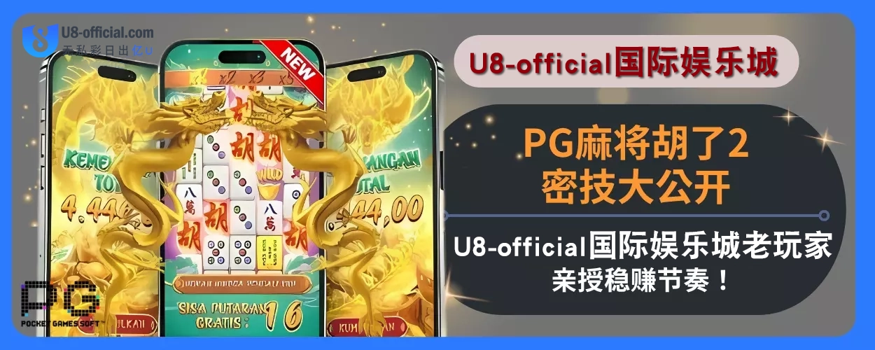 PG麻将胡了2密技大公开！ U8体育娱乐城老玩家亲授稳赚节奏！
