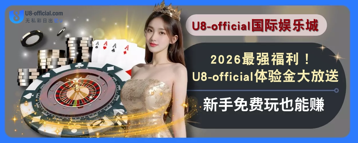 2025最强福利！U8体育体验金大放送，新手免费玩也能赚