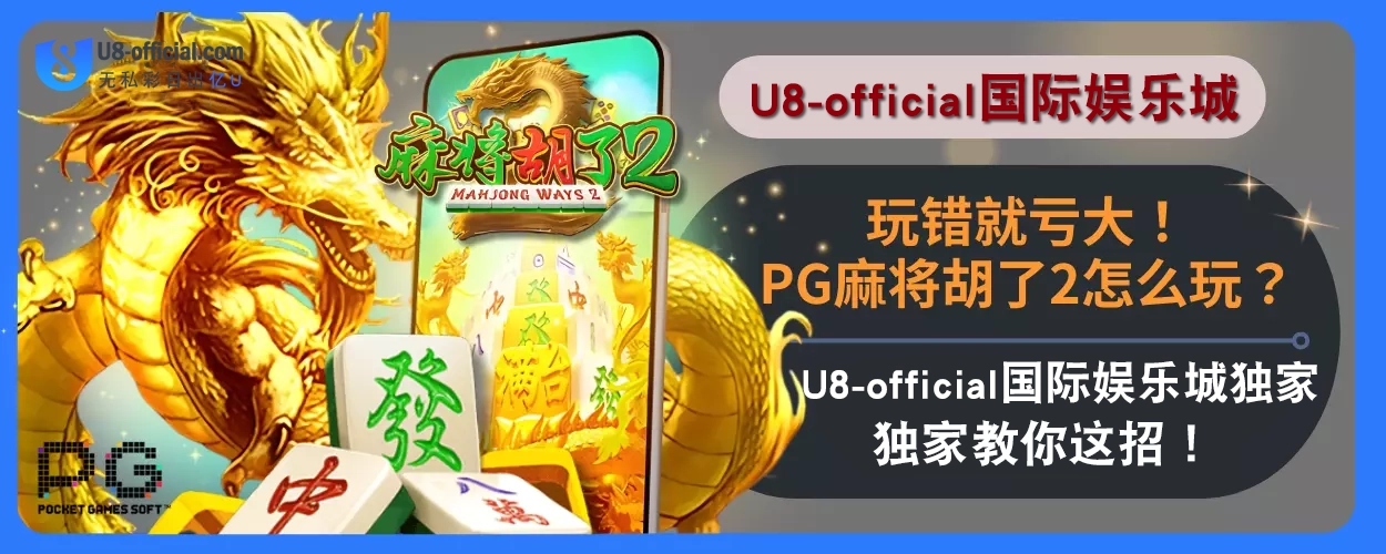 玩错就亏大！PG麻将胡了2怎么玩？U8体育娱乐城独家教你这招！