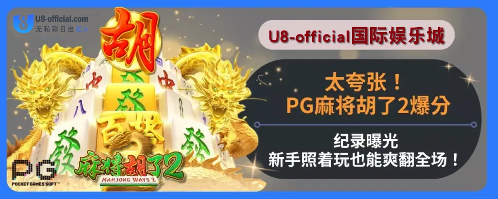 太夸张！ PG麻将胡了2爆分纪录曝光，新手照着玩也能爽翻全场！