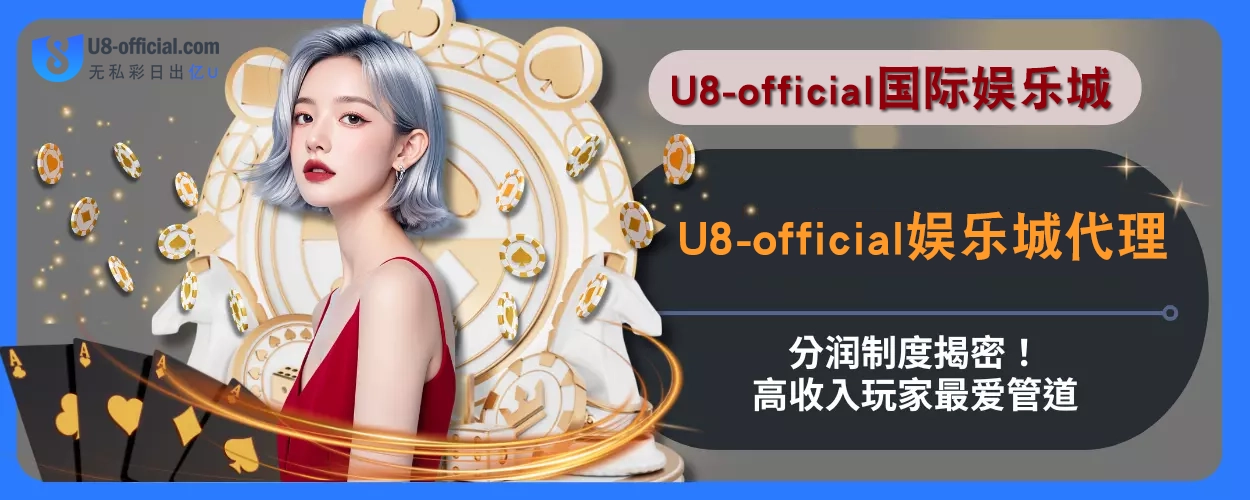U8体育代理分润制度揭密！高收入玩家最爱管道